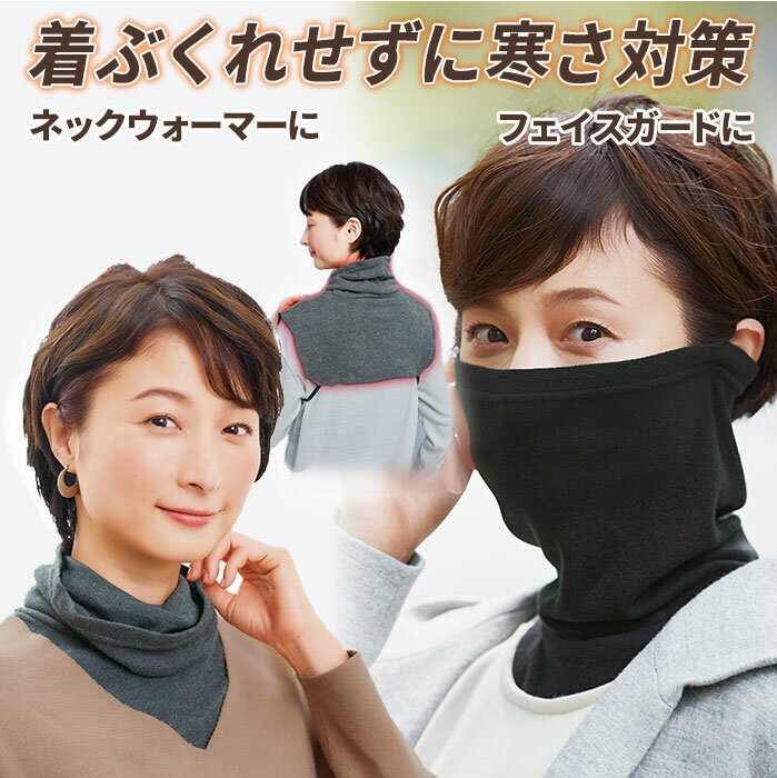 【セール SALE】 ネックウォーマー タートル レディース 首 温め グッズ 防寒 安眠グッズ 冷え性対策 ネックカバー タートルネック マスク フェイスガード カイロ用ポケット付き 起毛 吸湿発熱 日本製 洗濯OK 【メール便】マスクにもなる首ポカタートル コジット 黒のサムネイル