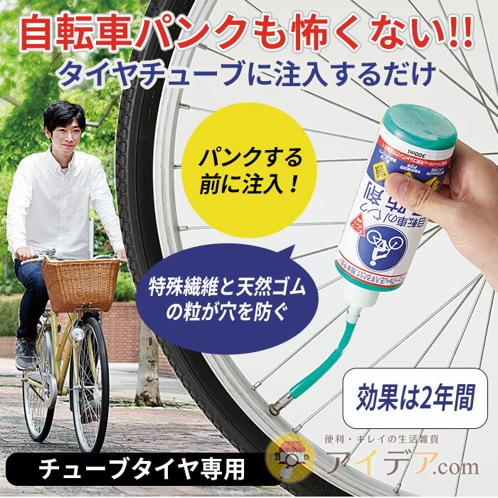 【セール SALE】パンク 防止 予防 自転車 パンク予防剤 チューブタイヤ専用 日本製 予防効果目安約2年 パンク タイヤチューブに注入 特殊ファイバー 天然ゴム パンク穴を塞ぐ 3mm以内の穴に効果を発揮 パンクしない 安心 安全 c コジット