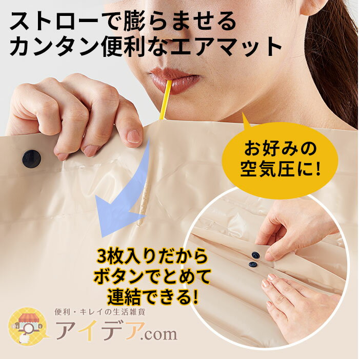 ストローで膨らませる簡単便利なエアマット ◆サイズが変わる3way防災エアマット[コジット] ボタンで留めて連結できる。非常時やアウトドアに エアクッション エア枕 座布団 足枕 災害時 緊急用 エアベッド 耐荷重10キロ 日本製