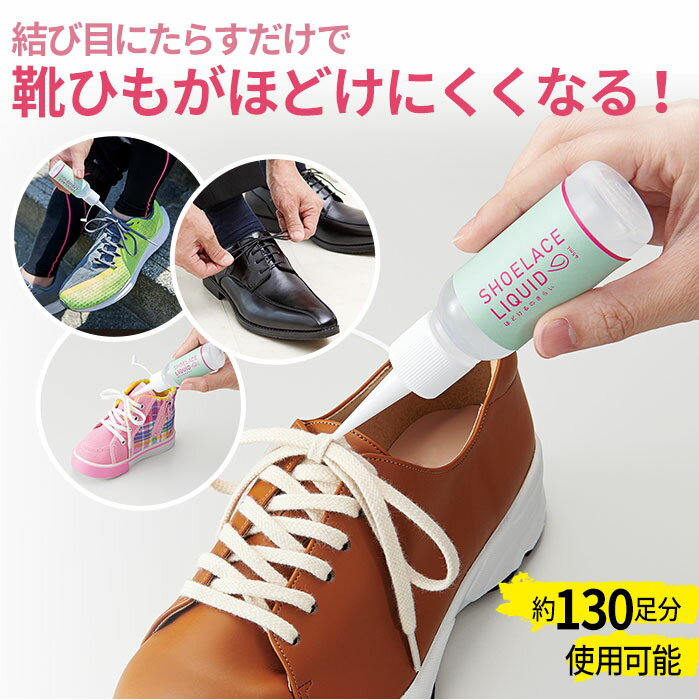 【セール SALE】靴ひも ほどけない 結び目 固定 リキッド 45mL 日本製 SHOELACE LIQUID ほどけるのきらい 靴紐 リボン 靴紐固定 リボン固定 結び目を固くする ランニングシューズ ビジネスシュ…
