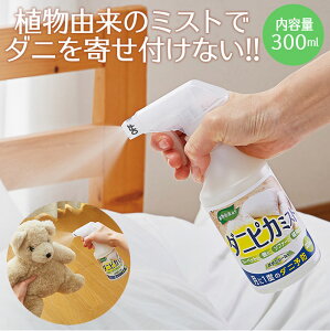 【セール SALE】ダニ スプレー 300mL 効果持続期間約1ヶ月 ダニ対策 防虫 駆除 退治 ダニピカミスト ボタニシールド 殺虫成分不使用 防虫 駆除 植物由来成分 スプレー 布団 ふとん ソファ カーペット 座布団 シーツ ぬいぐるみ クッション 日本製 コジット (u)