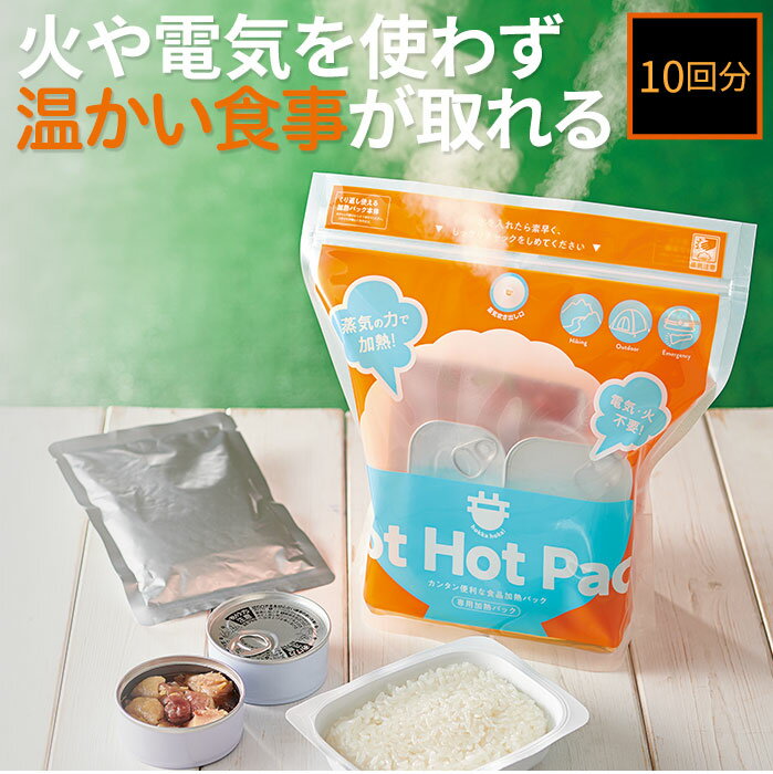 防災 加熱 食品 食品加熱パック HOT HOT PACK 10回分 簡単調理 加熱調理 温め料理 防災用 緊急用 登山 山登り アウトドア 釣り キャンプ 簡単 便利 発熱剤と食品と水を入れるだけで蒸気で加熱 コジット 送料無料