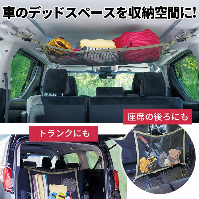 【セール SALE】車 収納 グッズ ネット 天井収納 耐荷重約4kg デッドスペース 収納空間 CAR FITY 天井収納ハンモックネット 座席 アウトドア かさばる荷物 車中泊 トランク ファスナーを開けるとネット内にも収納OK 荷物のズレ防止 コジット 敬老の日ギフト プレゼント c