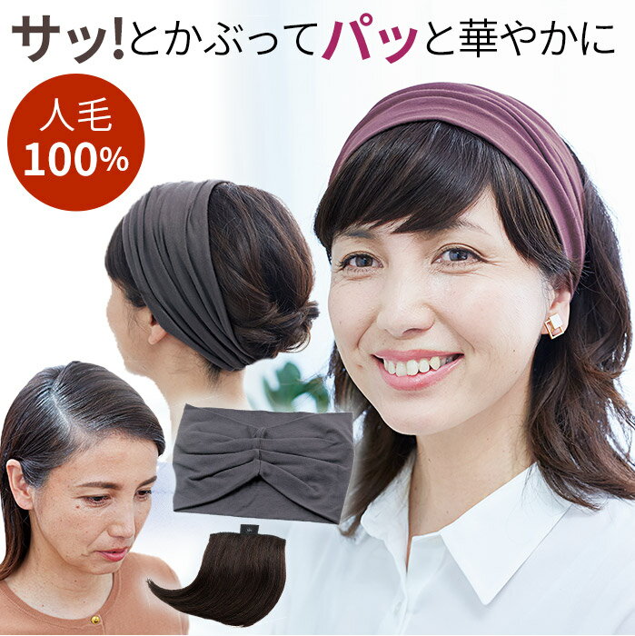 【セール SALE】ウィッグ 人毛100％ ヘアターバン付 前髪ウィッグ 華やか 髪メイク!レディースウィッグターバン [コジット] お手持ちのターバンにも装着OK 薄毛対策 白髪隠し イメージチェンジ 前髪を作る 毛染めOK パーマOK ドライヤーOK シャンプーOK 簡単装着 送料無料 y