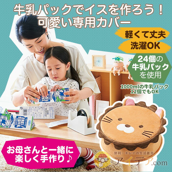 【P3倍】牛乳パックを組み立てて専用カバーに入れるだけ 牛乳パックイス ◆牛乳パックチェアカバー500ml[コジット] 底面ファスナー付き 洗濯OK 牛乳パック 椅子 いす チェア 工作 小物入れ おもちゃ入れ おもちゃ箱 作り方説明書付 c