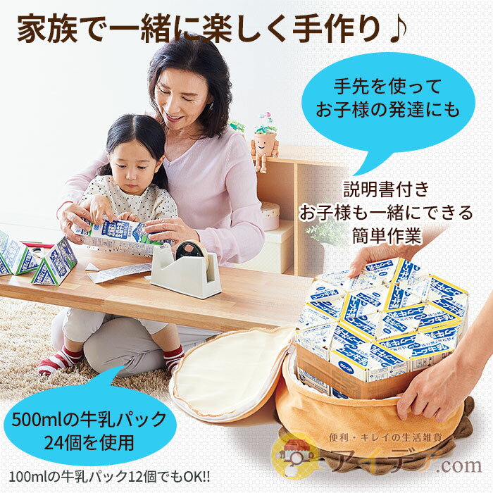 【P3倍】牛乳パックを組み立てて専用カバーに入れるだけ 牛乳パックイス ◆牛乳パックチェアカバー500ml[コジット] 底面ファスナー付き 洗濯OK 牛乳パック 椅子 いす チェア 工作 小物入れ おもちゃ入れ おもちゃ箱 作り方説明書付 c