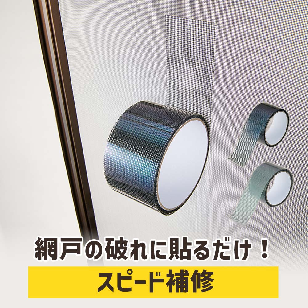 樂天商城 - 網戸補修テープ 補修シート 補修テープ テープ 補修 網戸修繕テープ 網戸補修テープ 修正 5cm×200cm [コジット] ブラック グレー 簡易 網戸 補修 貼るだけ網戸 協力接着 フリーカット 網戸 破れ 補修