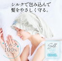 シルク シャイニー ナイトキャップ cool for ロング クール 冷感 夏 夏用 ナイトキャップ シルク ナイトキャップ シルク100% 6A ロングヘア ...