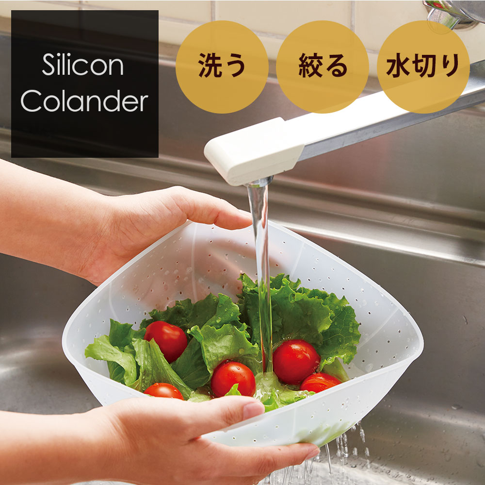 3wayシリコン水切りざる 水切りかご 野菜 水切り 料理 ボウル キッチン雑貨 キッチングッズ 洗う 絞る 水を切る 電子レンジ対応 食洗器対応 下ごしらえグッズ コンパクト フードカバー 塩もみ 果汁の絞り 薄皮むき 瓶のフタ開け コジット