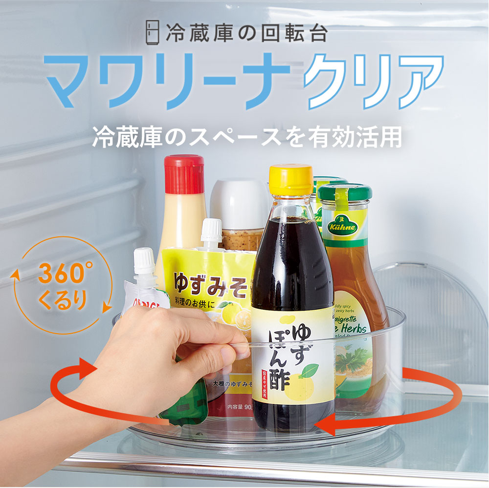 冷蔵庫 くるくる 整理整頓 調味料ラック 収納 回転 収納ケース 冷蔵庫 回転 ストッカー 便利グッズ 収納グッズ 便利アイテム 冷蔵庫収納 トレー ラック 節電グッズ 中が見えやすい 冷蔵庫の回転台 マワリーナ クリア [コジット]のサムネイル