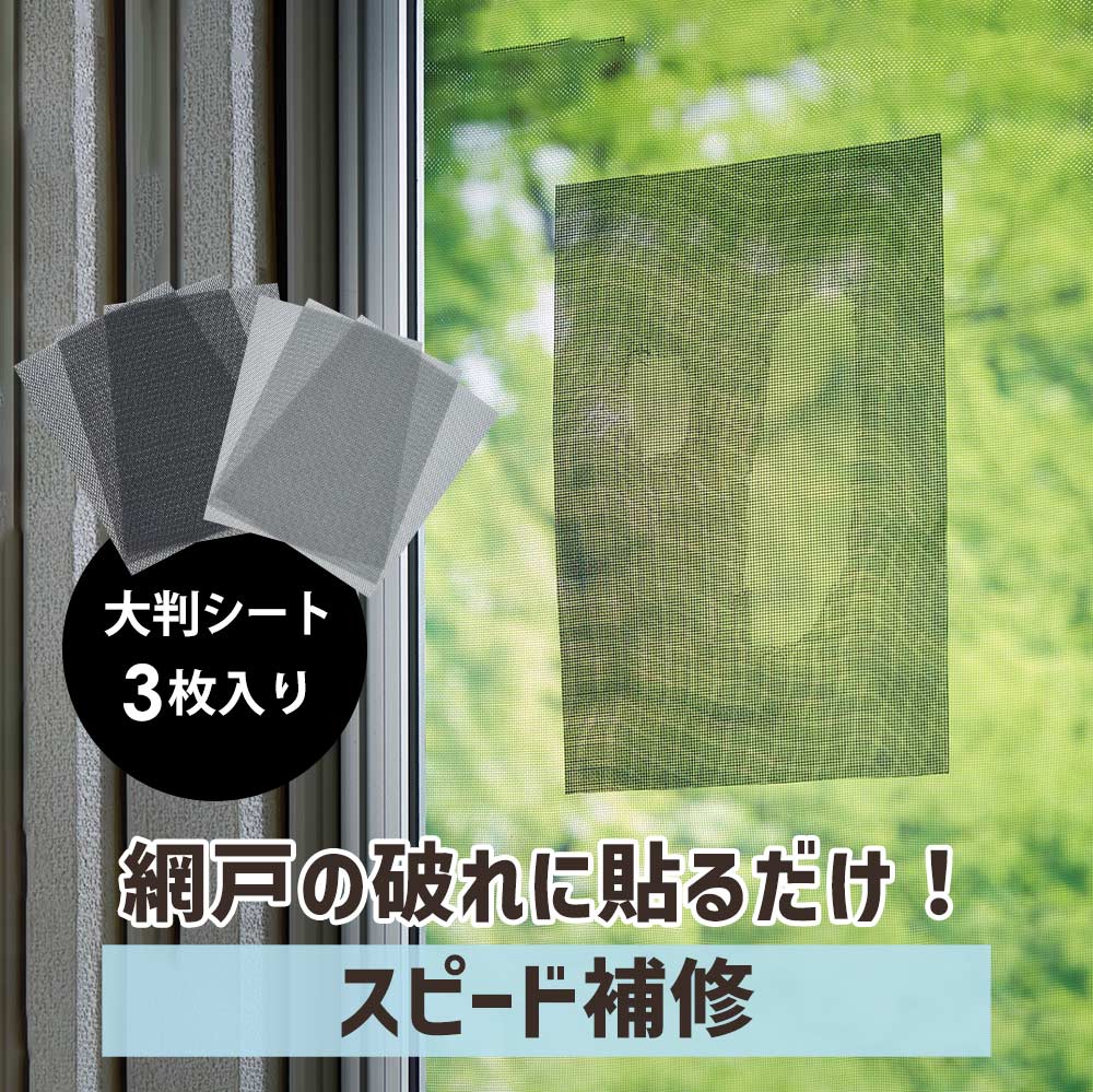【10日限定★抽選で最大100％P還元】網戸 補修 シート 補強 穴 簡易 強力接着 貼るだけ簡単！網戸補修シート3枚組 [コジット] 20cm×30cm ブラック グレー