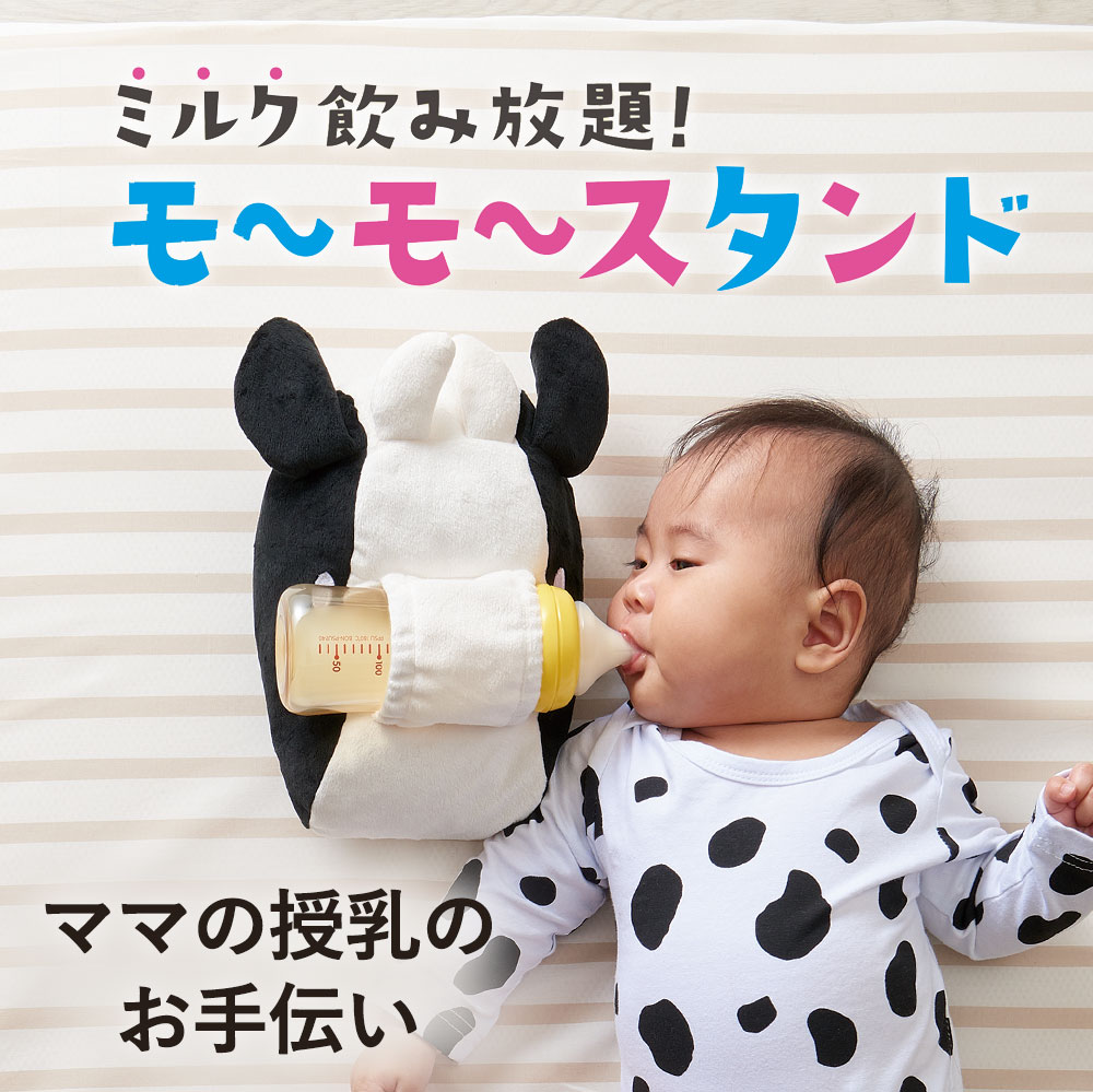 哺乳瓶 クッション 出産祝い 男の子 出産祝い 女の子 赤ちゃん ベビー ベビー用 サポート 対象年齢1ヵ月から 腕枕 可愛い モ~モ~スタンド コジット 授乳クッション 出産準備