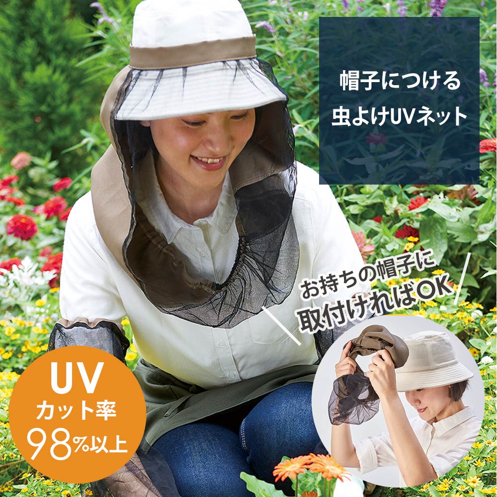 虫除け 帽子 UVネット 農作業 日除け帽子 レディース 帽子に取り付ける虫除けUVネット 園芸用 男女兼用 虫と紫外線からお顔やデコルテをガード 風が通る ゴム入り 蜂よけ 畑仕事 ガーデニング 虫除け帽子 UV帽子 蚊よけ 虫除け 日よけ帽子 UVハット 【メール便】 コジットのサムネイル