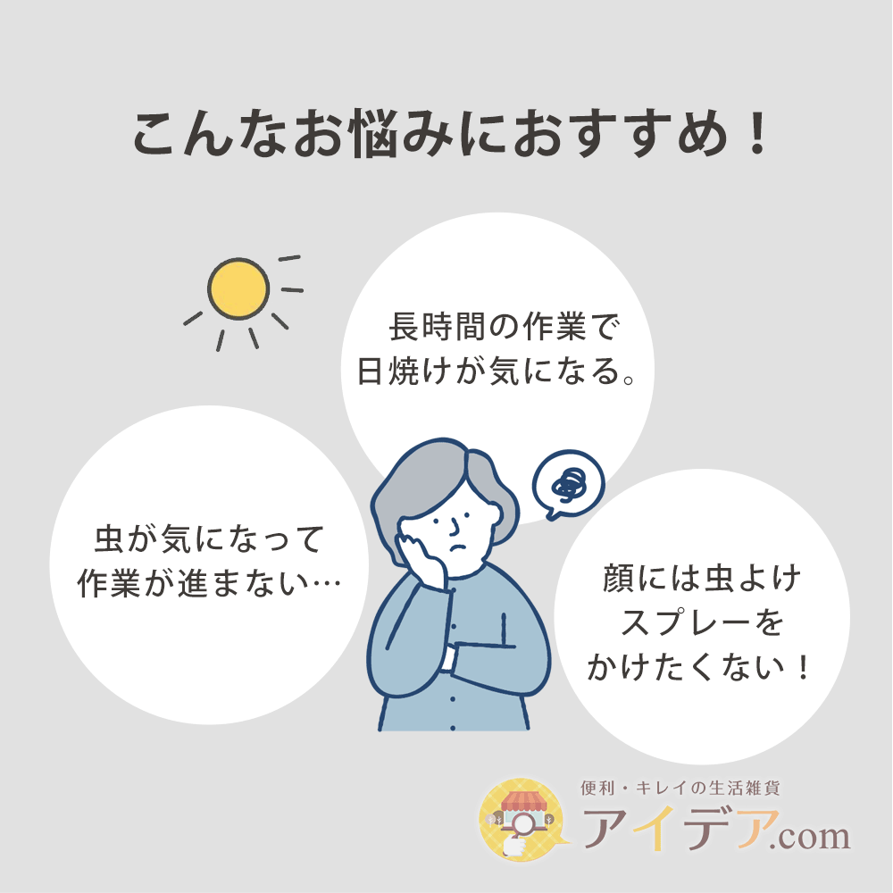虫除け 帽子 UVネット 農作業 日除け帽子 レディース 帽子に取り付ける虫除けUVネット 園芸用 男女兼用 虫と紫外線からお顔やデコルテをガード 風が通る ゴム入り 蜂よけ 畑仕事 ガーデニング 虫除け帽子 UV帽子 蚊よけ 虫除け 日よけ帽子 UVハット 【メール便】 コジット cogit-10000752 アイデア.com コジット公式ストア サンプル画像3