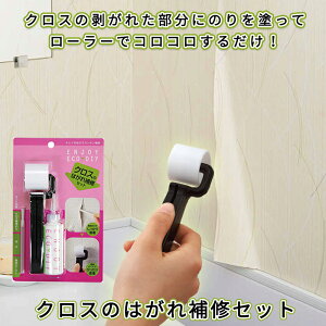 壁紙 クロス 補修 はがれ 修理 修繕 DIY 日本製 クロスのはがれ補修セット 専用のり 専用ローラー クロスのはがれ キレイに修繕 クロス補修 補修セット コジット