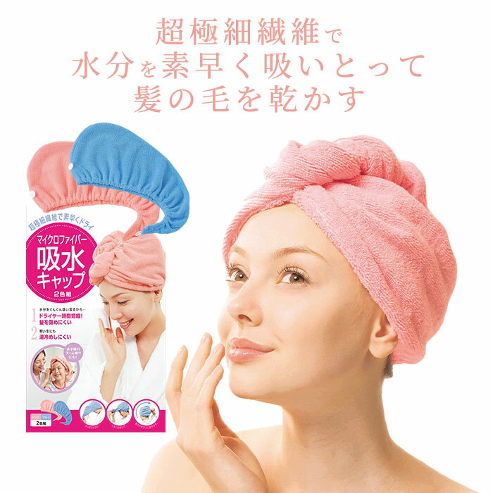 ヘアキャップ タオルキャップ ヘアドライキャップ 吸水 マイクロファイバー吸水キャップ 置きサイズ23×..