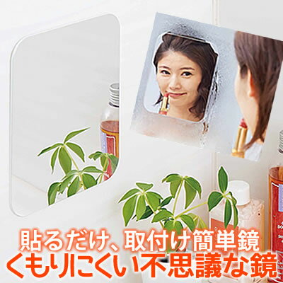 【セール価格】【メール便のみ送料無料】取付け簡単、貼るだけで湯気の中でも見えるかがみ◆くもりにくい不思議な鏡[コジット](u)風呂場 鏡 ミラー くもりにくい 汚れがつきにくい カガミ