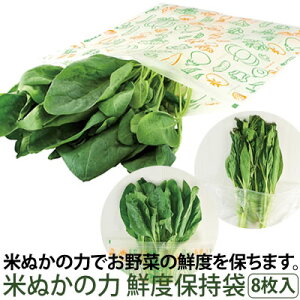 野菜 保存 鮮度保持 袋 かわいい 8枚入 日本製 米ぬかの力 鮮度保持袋(8枚入) 可愛い 鮮度 葉物野菜 鮮度長持ち 買い置き 外出自粛 まとめ買い 冷蔵庫 ジップ袋 柄入り 【メール便】 コジット