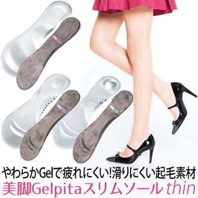 【メール便】抗菌防臭加工！やわらかいGelで疲れにくい◆美脚Gelpitaスリムソール thin[コジット]すべりにくい起毛素材。極薄だから履きやすいインソール 美脚 薄い 抗菌防臭 起毛素材 滑りにくい