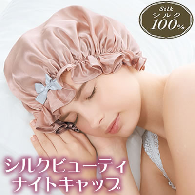 ナイトキャップ ヘアキャップ シルク 100% ロングヘア シルクビューティナイトキャップ 絹100% 頭囲50〜60cm 髪 保湿 乾燥対策 美髪 ヘアケア 寝癖対策 かわいい シンプル ピンク リボン 誕生日 プレゼント ギフト 美容 コジット