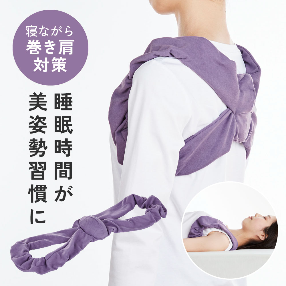 おやすみ巻き肩対策ベルト 巻き肩 対策 背筋 サポーター 猫背 対策 背筋ベルト 姿勢ベルト 姿勢サポーター 背筋 寝ながら 体幹 レディース メンズ 介護 ギフト プレゼント 敬老の日 コジット
