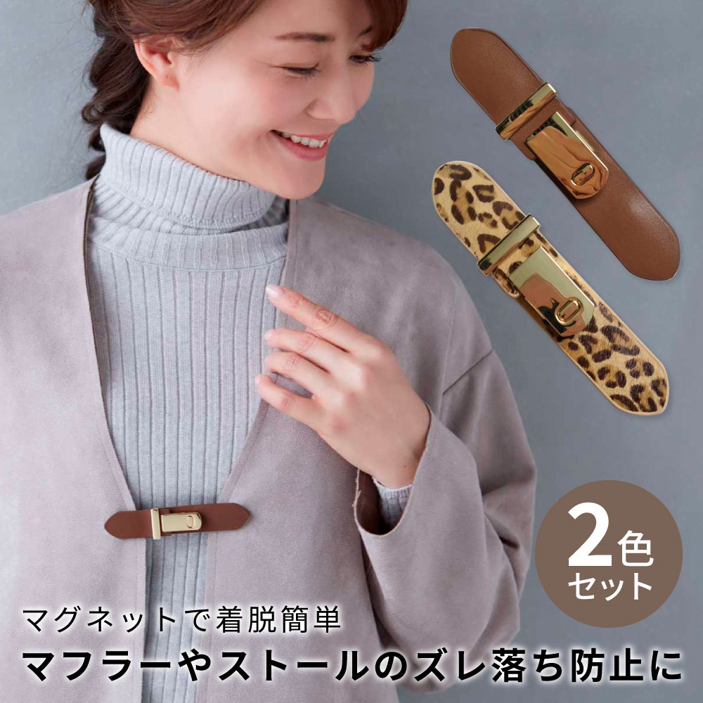 ストールクリップ 牛革 本革 ストールクリップ マフラークリップ 【メール便】ストールクリッププレミアム 2個セット [コジット] 生地を傷つけにくいカバー付 お洒落 ショール スカーフ ジャケットのサムネイル