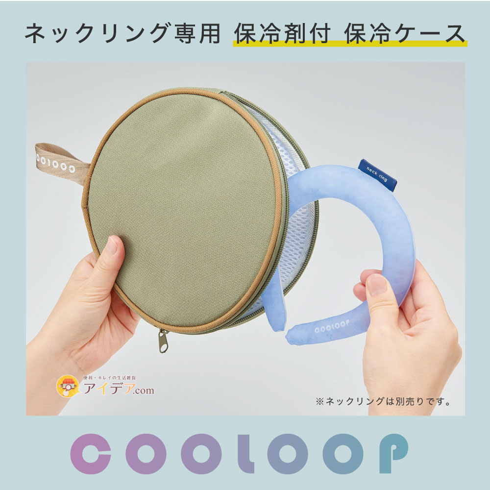 保冷ケース クール—プ ネックリング 猛暑対策 熱中症対策 COOLOOP保冷ケースex コ...