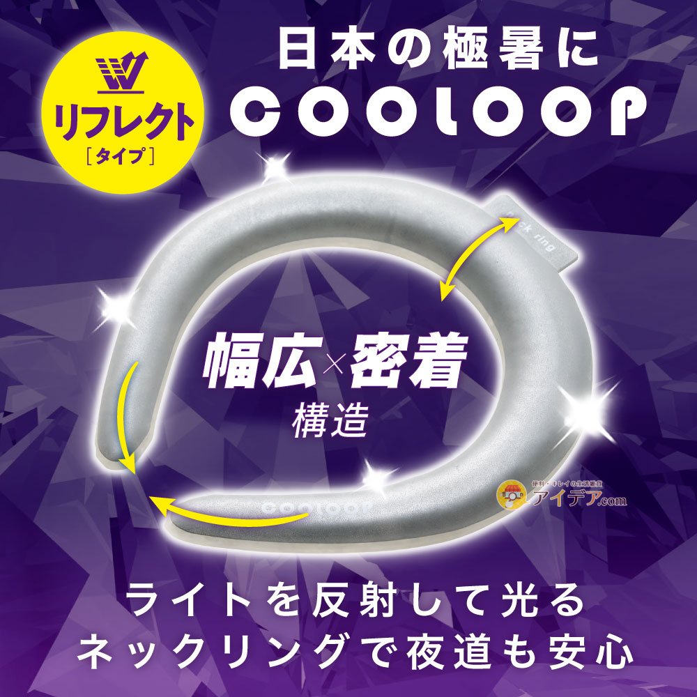 アイデア.com コジット公式ストアのネックリング クーループ 首 冷やす アイスネック 猛暑対策 夜 光る 反射 安心 熱中症対策 COOLOOPネックリング リフレクター コジット PCM 繰り返し使える 幅広 男女兼用 軽量 冷却不要 冷却材 アウトドア スポーツ｜アングル2
