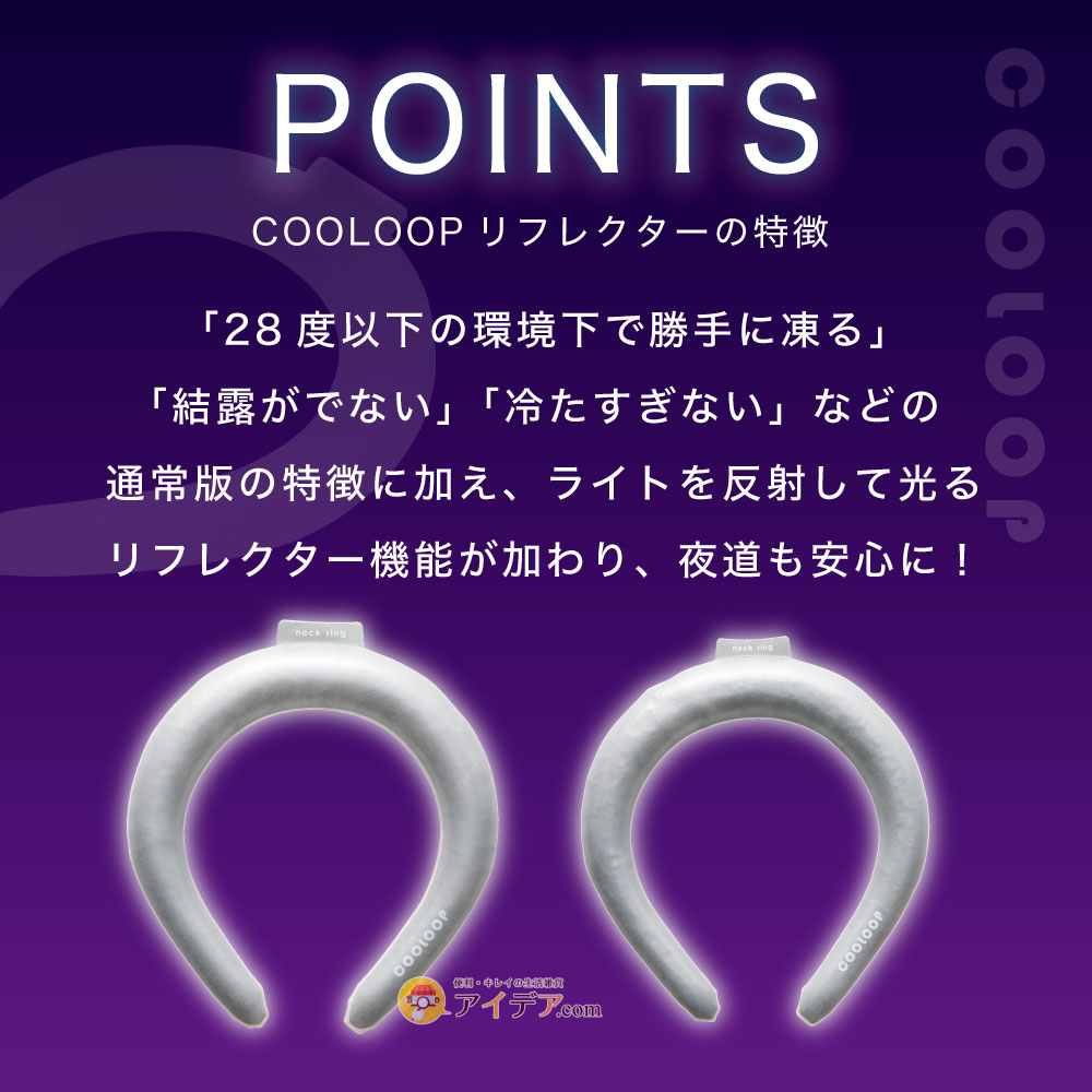 アイデア.com コジット公式ストアのネックリング クーループ 首 冷やす アイスネック 猛暑対策 夜 光る 反射 安心 熱中症対策 COOLOOPネックリング リフレクター コジット PCM 繰り返し使える 幅広 男女兼用 軽量 冷却不要 冷却材 アウトドア スポーツ｜アングル3