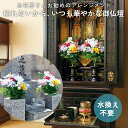 【4/24 20:00～4/27 9:59限定 店内全品ポイント エントリーで10倍！】お供え花 造花 仏花 仏壇 花 お墓 枯れない花 エコ お花屋 献花筒..