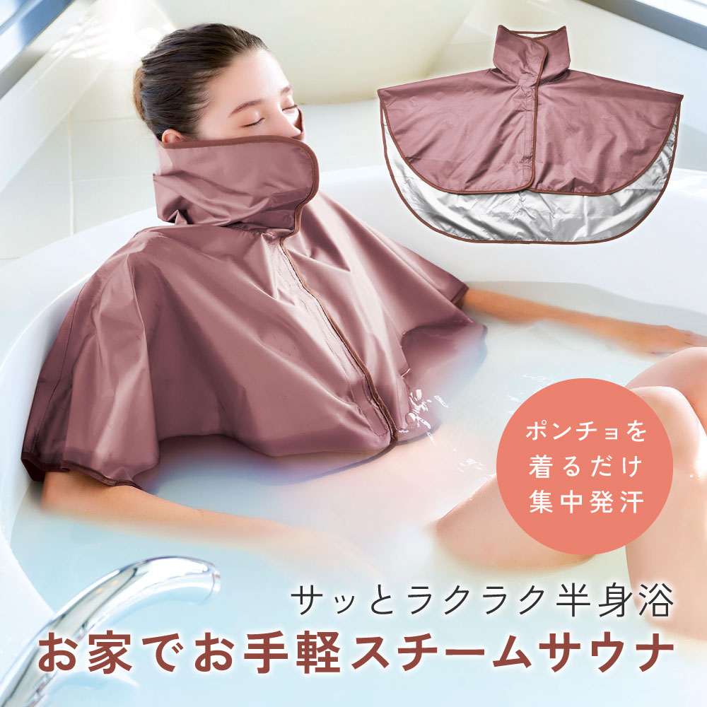 お風呂 サウナ 発汗 入浴 ダイエット 半身浴 おうち 自宅 マイホームサウナ集中発汗ポンチョ for body [コジット]のサムネイル