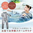 【4/24 20:00～4/27 9:59限定 店内全品ポイント エントリーで10倍！】お風呂サウナ サウナスーツ 自宅でサウナ 代謝アップ 発汗 風呂ダイエット 半身浴グッズ 集中発汗 マイホームサウナ集中発汗スーツ コジット