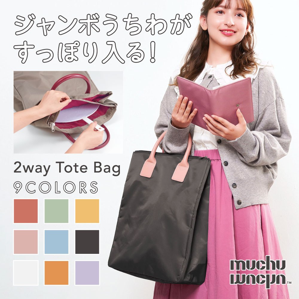 トートバッグ 2way 推し活 大人 うちわが入る ショルダー 1泊 遠征 オープンポケット 9色 使いやすい オタク muchu muchu うちわすっぽり2wayトートバッグ コジット 送料無料