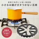 ガスコンロ 五徳 ミニ 小さな鍋 鋳鉄 コンロ補助 ミニ五徳 小さな鍋がのる五徳 ポット 安定 鍋 ごとく 鍋底14cm以下の調理器具 コジット