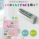 【エアコン カビ防止】 エアコン 防カビ カビ防止 カビ予防 消臭 エアコン カビ臭い バイオ 日本製 正規品 貼るだけ カビ防止 掃除がラク 臭い取り カビ取り 防カビ カビ予防 パワーバイオエアコンのカビきれい コジット 【メール便のみ送料無料】環境に優しい エコ