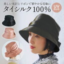 帽子 シルク100% シニア 帽子 レディース UVカット ハット UV帽子 シルク 日よけ帽子 UVハット 職人仕上げ エレガント タイシルクのリボン帽子 コ...