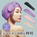 【7/5限定★抽選で最大100%ポイントバック】 吸水 速乾 ヘアキャップ ターバン マイクロファイバー 吸水ドライキャップ ヘアターバン 髪を早く乾かす ドラ...