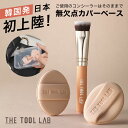 ≪日本総代理店≫ THE TOOL LAB 超密着コンシールデュオ コンシーラーブラシ クマ隠し 毛穴隠し ミニパフ メイクブラシ パフ セット 保管ケース付き...