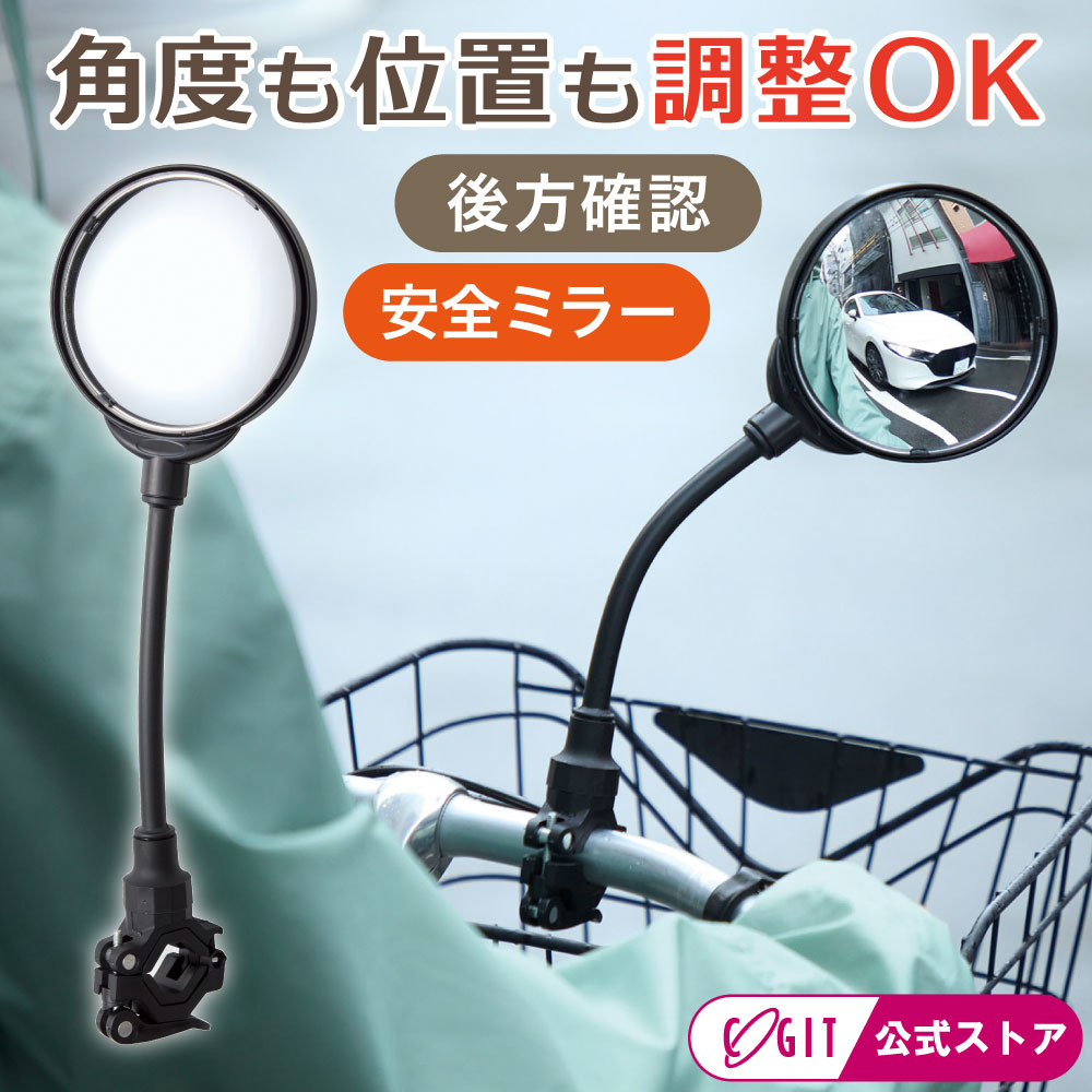 樂天商城 - 自転車 バックミラー セーフティーミラー サイクルミラー バックミラー 鏡 自転車安全 後方確認 自転車サイドミラー みるべえ コジット