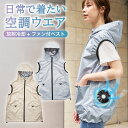 空調ウェア レディース ファン付き 空調 服 空調 ベスト フード付き 袖なし ノースリ ファン付き ファンベスト エアコン 服 UVカット UPF50+ 女性 空調 ベスト 涼しい 静か UVカット率99% 熱中症 紫外線対策 サンブロックラボ サンブロックラボ遮夏空調ウェア 送料無料