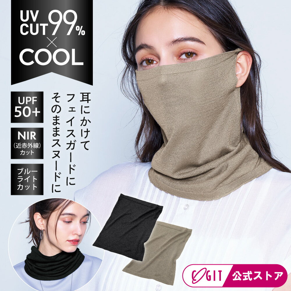 ネックガード フェイスカバー 夏 顔 首 日焼け対策 ネックウォーマー フェイスマスク 紫外線対策 スヌード 日焼けしたくない 焼かない 涼しい サンブロックラボビューティー フェイス＆ネックガード【メール便】 コジット