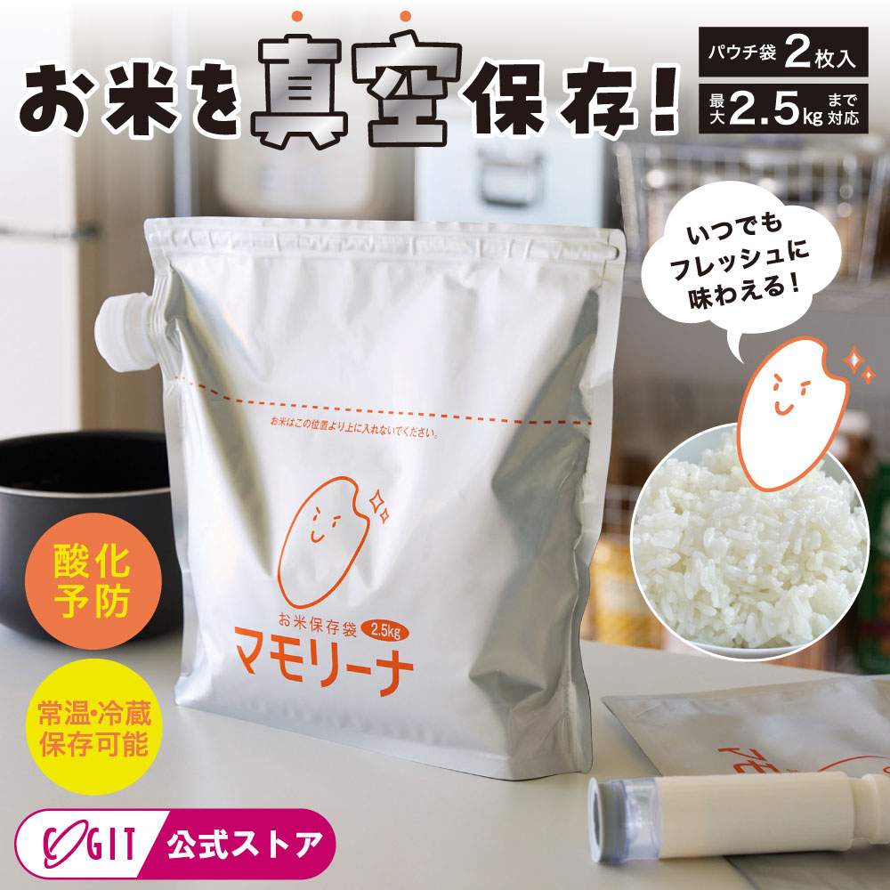 お米保存袋 マモリーナ 真空 2.5kg×2枚組 米びつ 冷蔵庫 野菜室 ライスストッカー 三層構造 アルミ 脱気ポンプ付 鮮度保持 酸化防止 虫除け 米櫃 米 真空パック 真空保存 小分け保存 小分け袋 チャック付き 米袋 ジップロック 脱気ポンプ 真空ポンプ [コジット]