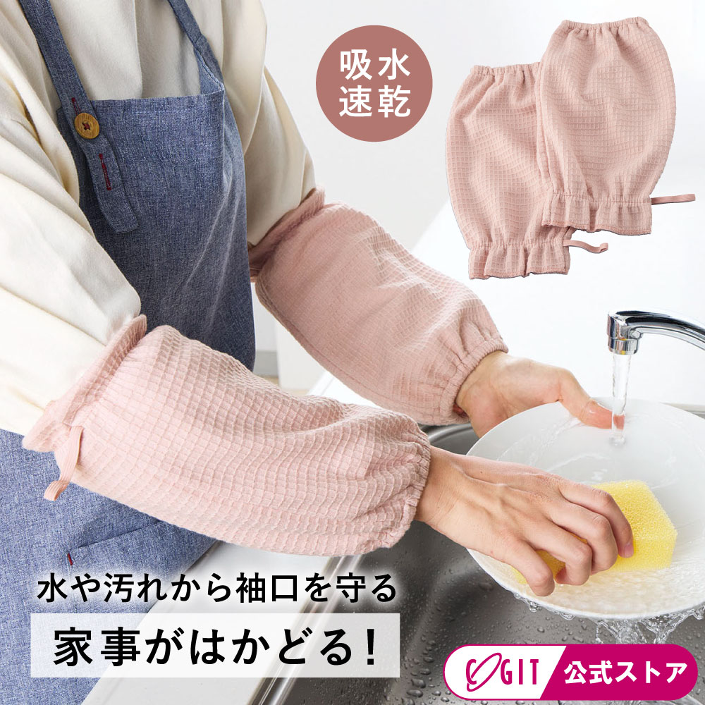 袖カバー 家事用袖カバー キッチン袖汚れ防止 水ハネ防止 主婦 アイテム 吸水速乾 キッチン雑貨 袖 ...