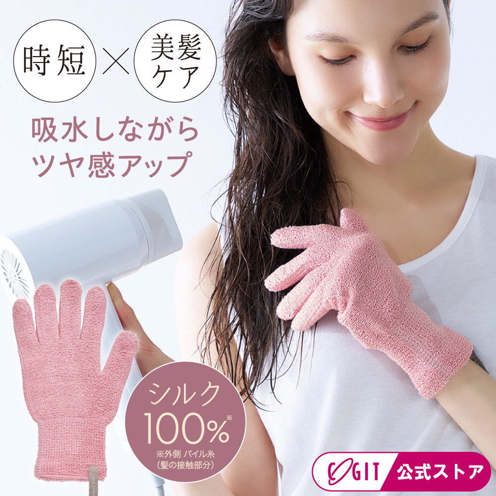 ■材質 絹55%、綿40%、ポリエステル5% ■製品サイズ(約) 全長：25cm 手のひらまわり：22cmまで対応 ■洗濯表示 ■使用上のご注意 ●シルクはデリケートで縮みやすい性質を持っていま すので、取り扱いにはご注意ください。●お肌に異常があらわれた場合は直ちにご使用をおやめください。●ヘアオイルを付けた後の使用は推奨しておりません。ヘアオイルなどが付着すると本品が変色する恐れがあります。●本品は洗濯により伸縮する恐れがありますので形を整え陰干ししてください。●鋭利なものなどにひっかけないようご注意ください。●日光や蛍光灯に長時間あてると変色や劣化する場合があります。●素材の特性上、縫い代にほつれが生じることがあります。●ほつれは引っ張らないでください。●使用感には個人差があります。●洗濯機の手洗いモードでは洗えません。●火気厳禁。 ■生産国 中国 ■メーカー 株式会社コジット 商品名 シルクシャイニーヘアドライグローブ 機能性 時短ドライ 摩擦軽減 シルク混素材 ダメージ軽減 キューティクル保護 まとまりアップ ツヤ感サポート 手袋形状 乾燥対策 熱ダメージ対策 使いやすい 目的 ドライ時間短縮 美髪ケア ダメージ予防 パサつき対策 広がり防止 ツヤ出し ヘアケア時短 朝の準備効率化 ナイトケア向上 指通り改善 まとまり向上 髪質ケア 習慣化ケア 熱ダメージ軽減 快適ドライ ターゲット ダメージヘアの方 ロングヘアの方 忙しい方 時短重視の方 美髪志向の方 ドライヤー時間を減らしたい方 髪の広がりが気になる方 パサつきが気になる方 ナイトケア重視の方 美容意識が高い方 毎日ヘアケアする方 主婦 ワーキング女性 学生 ギフト需要 レディース 女性 20代 30代 40代 50代 60代 ヘアドライグローブ 吸水ヘアグローブ シルクヘアケア ドライヤー時短 髪 速乾 タオルドライ 手袋 ヘアケアグッズ 美髪アイテム ダメージケア ヘアケア用品 髪 乾かす 時短美容 ヘアケア時短シルクの力で髪を速く乾かし 美しく仕上げるヘアドライグローブ シルクシャイニーヘアドライグローブ シルクの力で髪を速く乾かし美しく仕上げる シルクのやさしさで、ドライ時間と髪ダメージを同時にケアする「シルクシャイニーヘアドライグローブ」。タオルドライの代わりに手にはめて髪を包み込むだけで、余分な水分をすばやく吸収し、ドライヤー時間を短縮。熱ダメージの軽減にもつながり、毎日のヘアケアをより快適にします。 内側には吸水性に優れた素材を採用し、外側はシルクで摩擦を抑えながら髪表面をなめらかに整えます。濡れた髪はキューティクルが開きやすく繊細な状態ですが、シルクのセシリンとシルクプロテインがキューティクルをやさしく包み込むことでパサつきや広がりを防ぎ、指通りの良い仕上がりへ導きます。 また、グローブ形状だから手感覚で使いやすく、後頭部や毛先までしっかりフィット。忙しい朝やお風呂上がりでも、手軽にサロン帰りのようなまとまり感をサポートします。髪の乾燥やダメージが気になる方、ドライヤー時間を短縮したい方におすすめの時短美髪アイテムです。 毎日の「乾かす」を、髪をいたわるケア時間へ。シルクの心地よさで、触れたくなるツヤ髪を叶えてください。