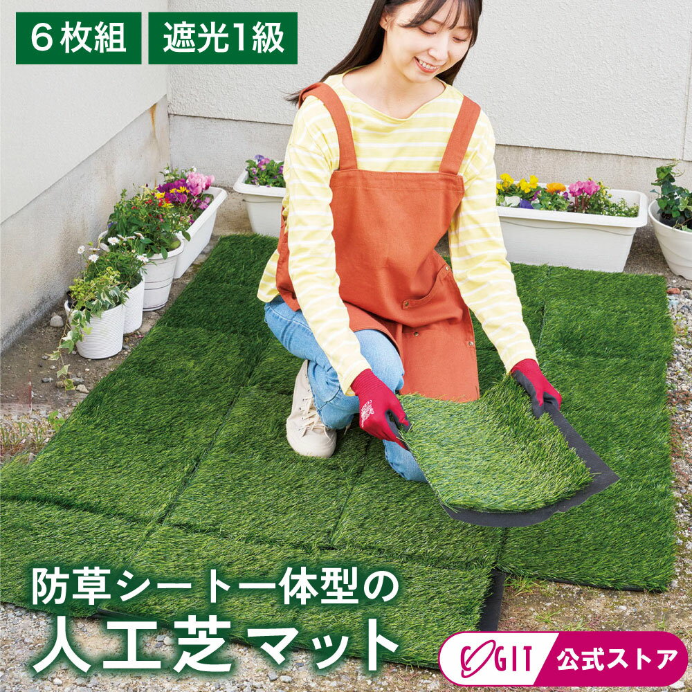 樂天商城 - 雑草シート 草抜き お助けマット 敷くだけ 雑草が生えにくい お洒落に敷くだけ雑草防止マット(6枚組)[コジット] 草ぬき 家庭菜園 庭 便利グッズ 園芸 庭掃除 庭手入れ ガーデニング おうち生活 日光遮断 雑草生えない 通気性 透水性