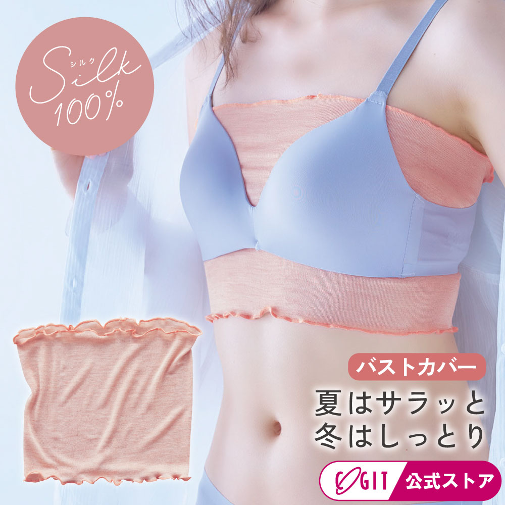 樂天商城 - シルク ブラカバー シルク100％ ブラインナー ブラトップ 汗取り 汗とり 谷間隠し レディース 快適 インナー バストカバー シルクのおまもりバストカバー【メール便】コジット