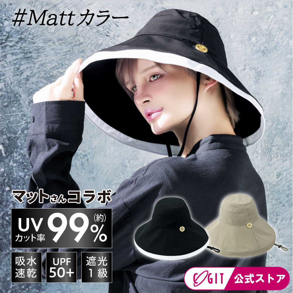 ブリムハット レディース マットさんコラボ 日よけ帽子 おしゃれ 日除け 帽子 ハット UVカット 紫外線対策 プレゼント 母の日 ギフト 誕生日 記念日 サンブロックラボビューティー ラルジュブリムハット コジット