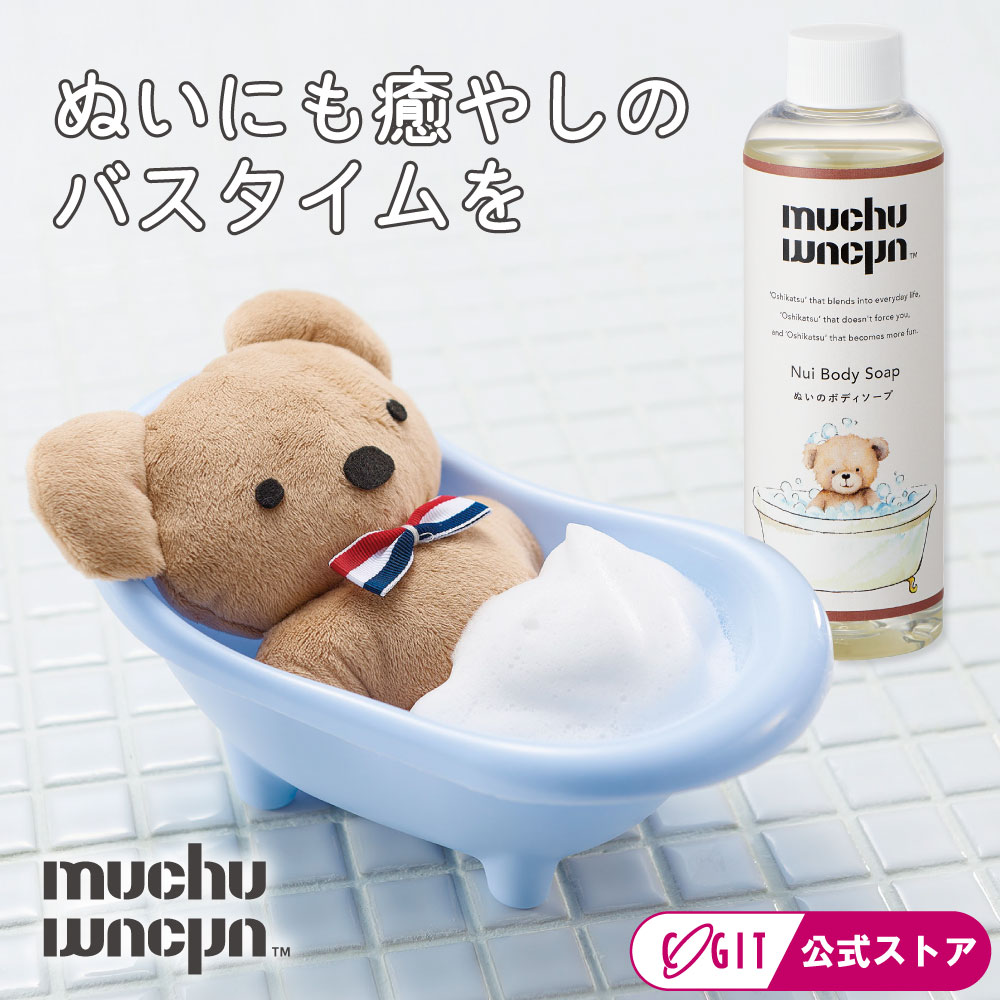 【 バスタブセット 】ぬいぐるみ 洗剤 ぬい お風呂 専用 ぬいのボディソープ muchumuchu ...
