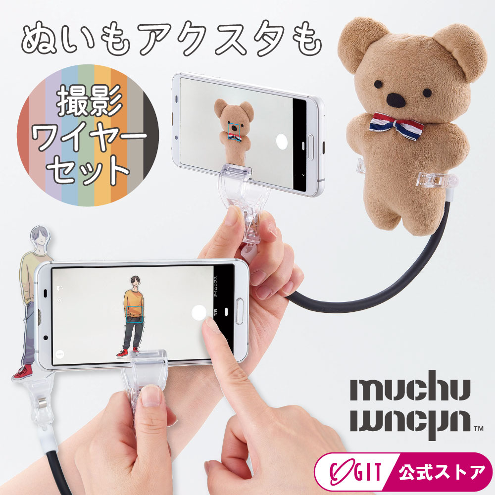 Rakuten - ぬい撮り棒 アクスタ撮影ワイヤー ぬいぐるみ アクスタ 撮影 スマホ 取り付け チケット ぬいぐるみ 推し撮り ぬい撮り 推し活 グッズ 固定 自在に曲がる 使いやすい muchu muchu 撮影アシストワイヤー2種セット コジット 【メール便】