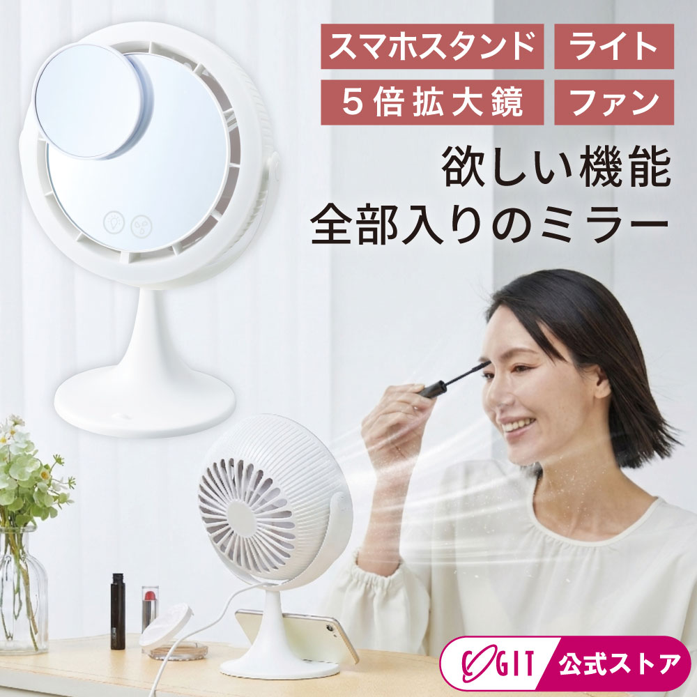 樂天商城 - 女優ミラー 鏡 卓上鏡 化粧鏡 卓上ミラー LEDライト付き ファン付 扇風機 ミラー 拡大鏡 欲張りビューティーミラー ギフト 誕生日 プレゼント 美容 コジット